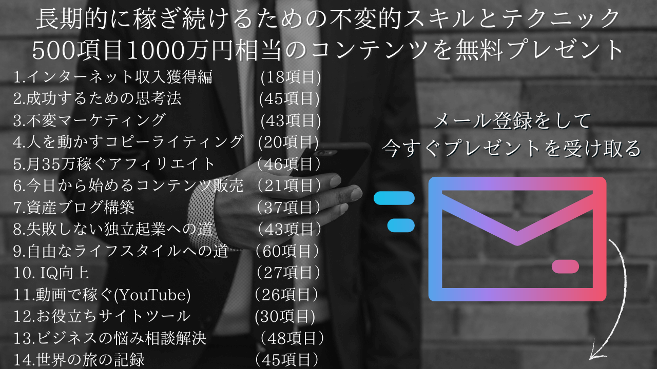【Masakiメルマガ】インターネットビジネスで長期的に稼ぎ続けるための不変的スキルやテクニック500項目・1000万円相当を無料プレゼント