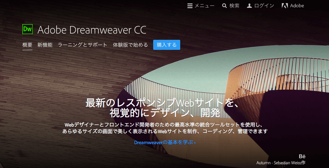 セールスレターやランディングページを作成におすすめのツールはadobedreamweaver インターネットビジネスで自由を叶える起業経営成功への道