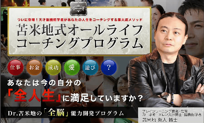苫米地英人オールライフコーチングプログラム豪華特典付評判口コミ感想レビュー インターネットビジネスで自由を叶える起業経営成功への道