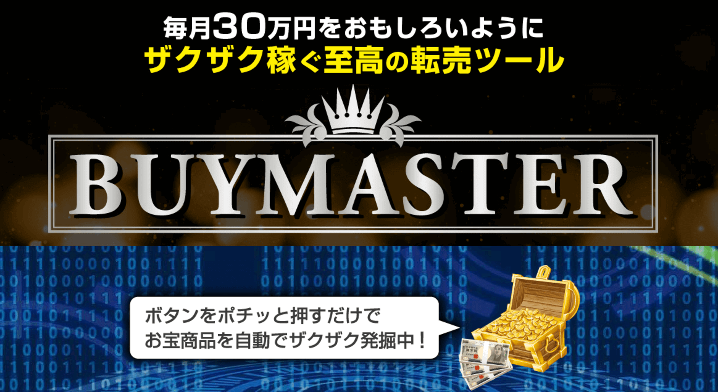 Buymasterバイマスター豪華特典付き毎月30万以上をザクザク稼ぐ転売自動ツール評価レビュー インターネットビジネスで自由を叶える起業経営成功への道