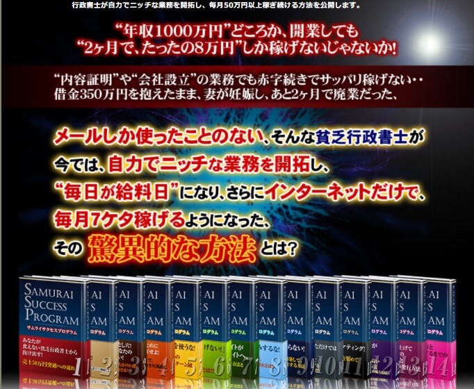 行政書士開業革命サムライサクセスプログラム豪華特典付き評判口コミ感想レビュー インターネットビジネスで自由を叶える起業経営成功への道