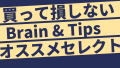 Masakiおすすめ買って損しない殿堂入りBrain & Tips