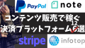 コンテンツ販売で稼ぐための決済プラットフォームシステム13選！初心者でも始めやすいお薦めのnote、Stripe、PayPal、Brain、エキスパ、インフォトップ ※他BASE、インフォカート、Tips、PARK、UnivaPay、Gumroad、codoc、BOOKERS
