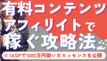Brain×Tips×PARK×インフォトップ×インフォカートなどの有料コンテンツアフィリエイトで稼ぎ始めるコツ