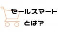 セールスマートとは？ログイン方法・手数料・返金保証制度・アフィリエイト機能などを徹底解説！
