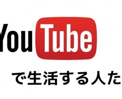 ユーチューバーの収入激減を食い止める唯一の方法