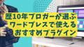 ワードプレスブログで収益を稼ぐためのブロガーおすすめのプラグイン