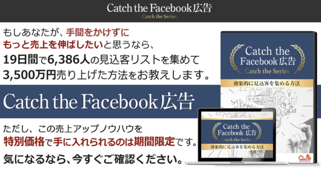 キャッチザフェイスブック広告豪華特典（Catch the Facebook広告）評判