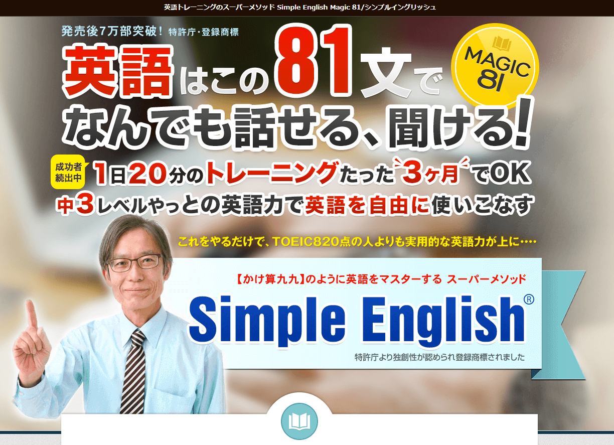 「Simple English/Magic 81」英語トレーニングのスーパーメソッド 豪華特典付き評価レビュー