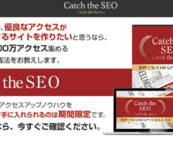 キャッチザSEO(Catch the SEO)豪華特典付き評価レビュー