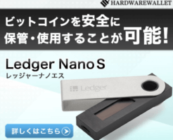 仮想通貨のハードウェアウォレットLedger Nano S (レジャー ナノS)を安く買う方法