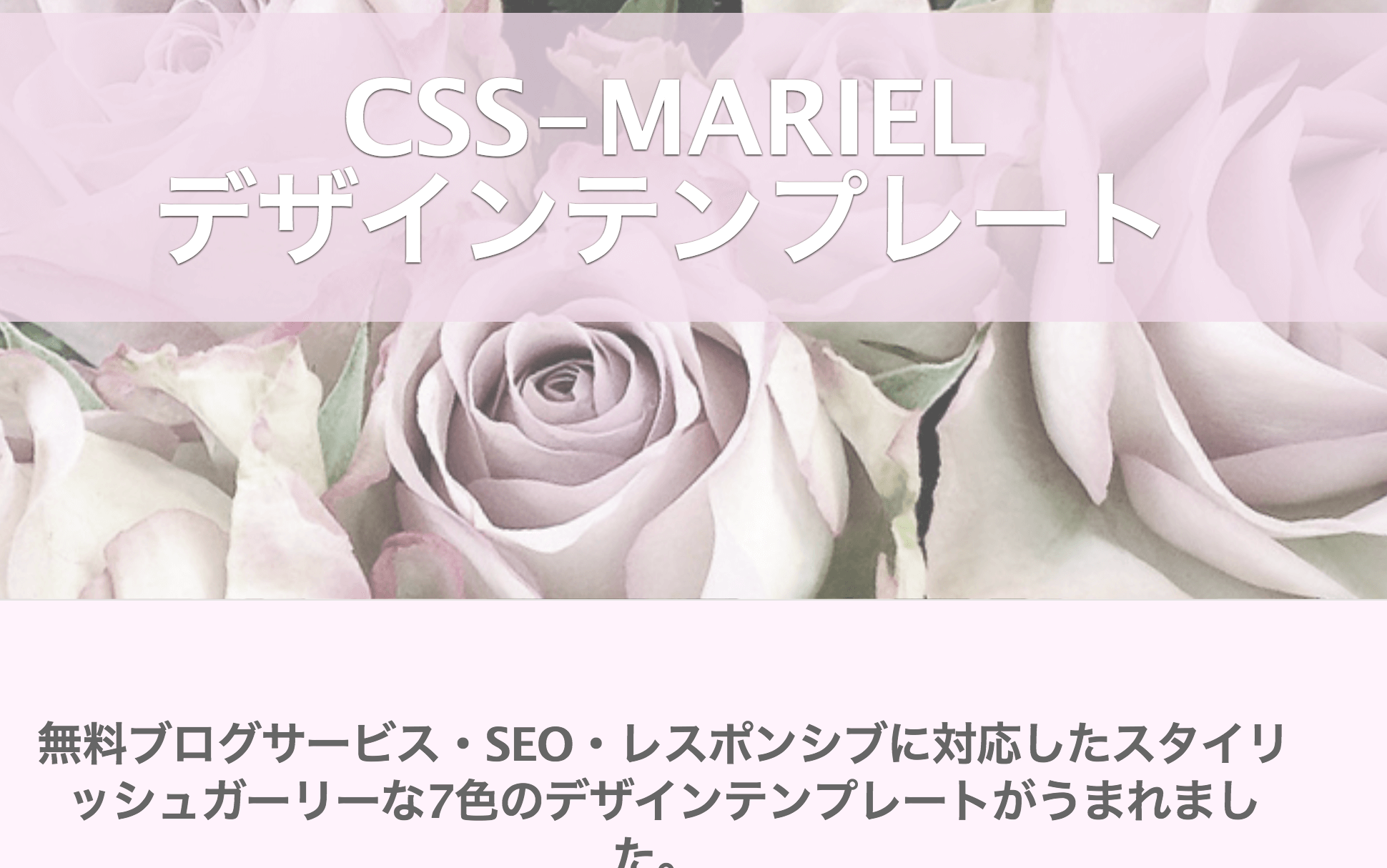 CSS-MARIELデザインテンプレート豪華特典付き評判レビュー