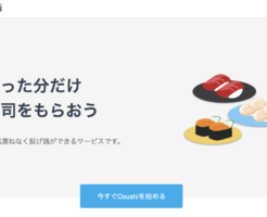 投げ銭サービスOsushi(おすし)でブロガーやソフトウェア開発者やイベント登壇者を応援する方法