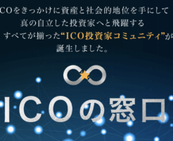 ICOの窓口豪華特典付き評価レビュー(合同会社ZENのICO投資家コミュニティ)