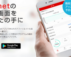 アフィリエイター向けファンコミュニケーションズのスマートフォンアプリA8.netアプリ