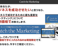 Catch the Marketing(キャッチザマーケティング)豪華特典付き評判口コミレビュー