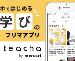 メルカリ子会社のteacha(ティーチャ)で教える人になってレッスン収入を得よう