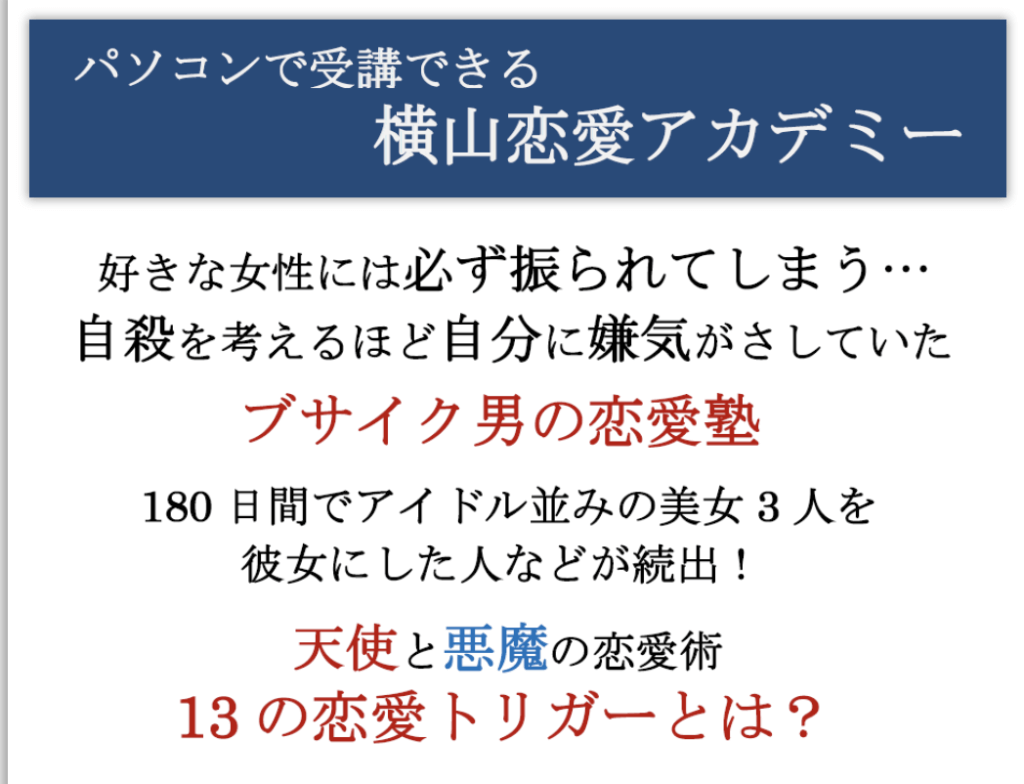 29大特典付】横山建さんの横山恋愛アカデミー評判口コミ感想レビュー | インターネットビジネスで自由になるための道