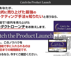 キャッチザプロダクトローンチ豪華特典付き評判口コミレビュー(Catch the Product Launch)