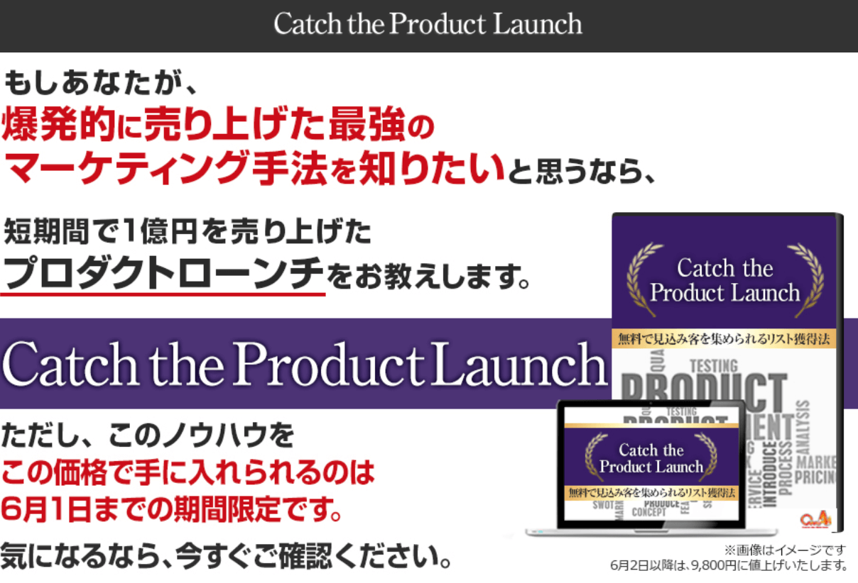 キャッチザプロダクトローンチ豪華特典付き評判口コミレビュー（Catch the Product Launch）