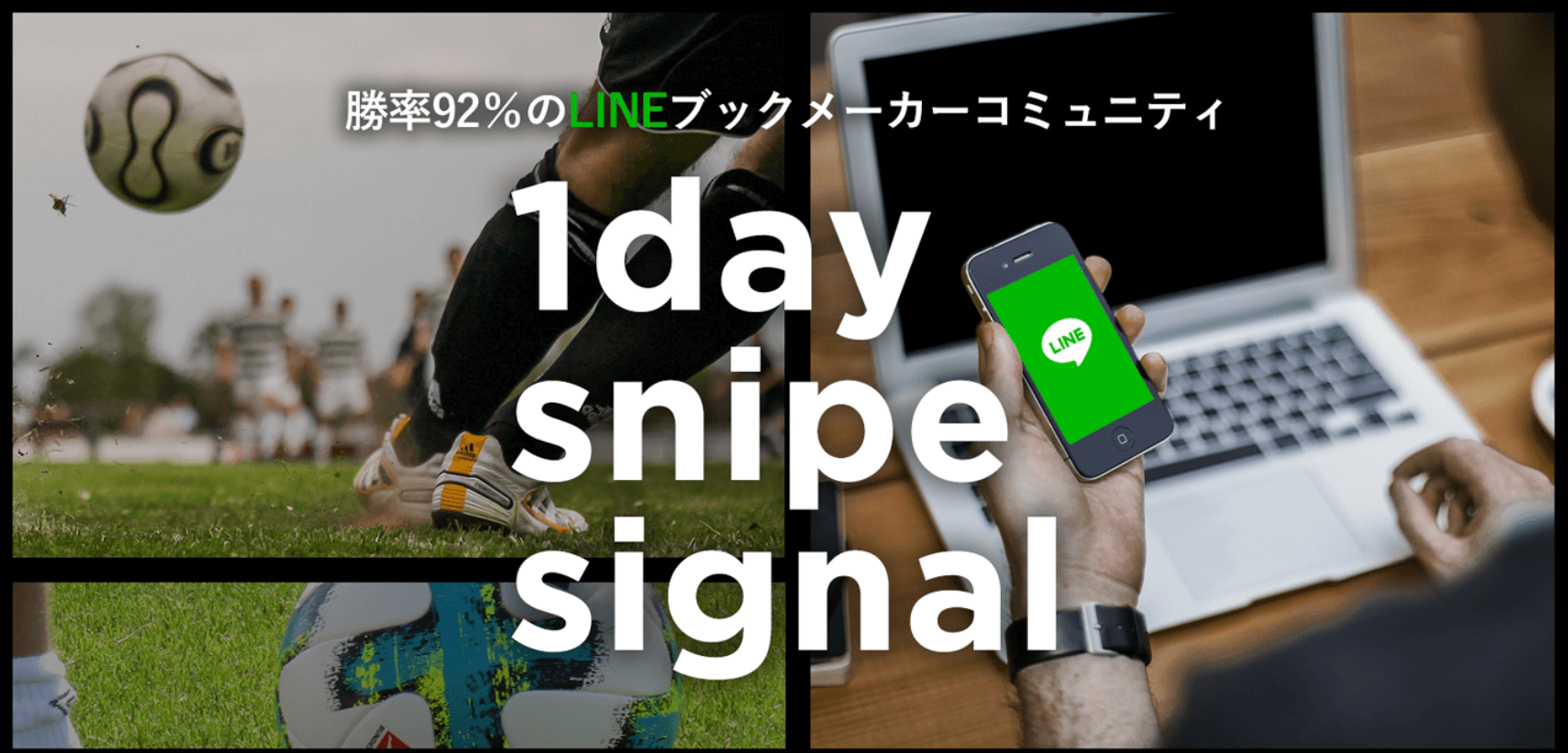 LINEブックメーカー1day snipe signal豪華特典付き評判口コミレビュー