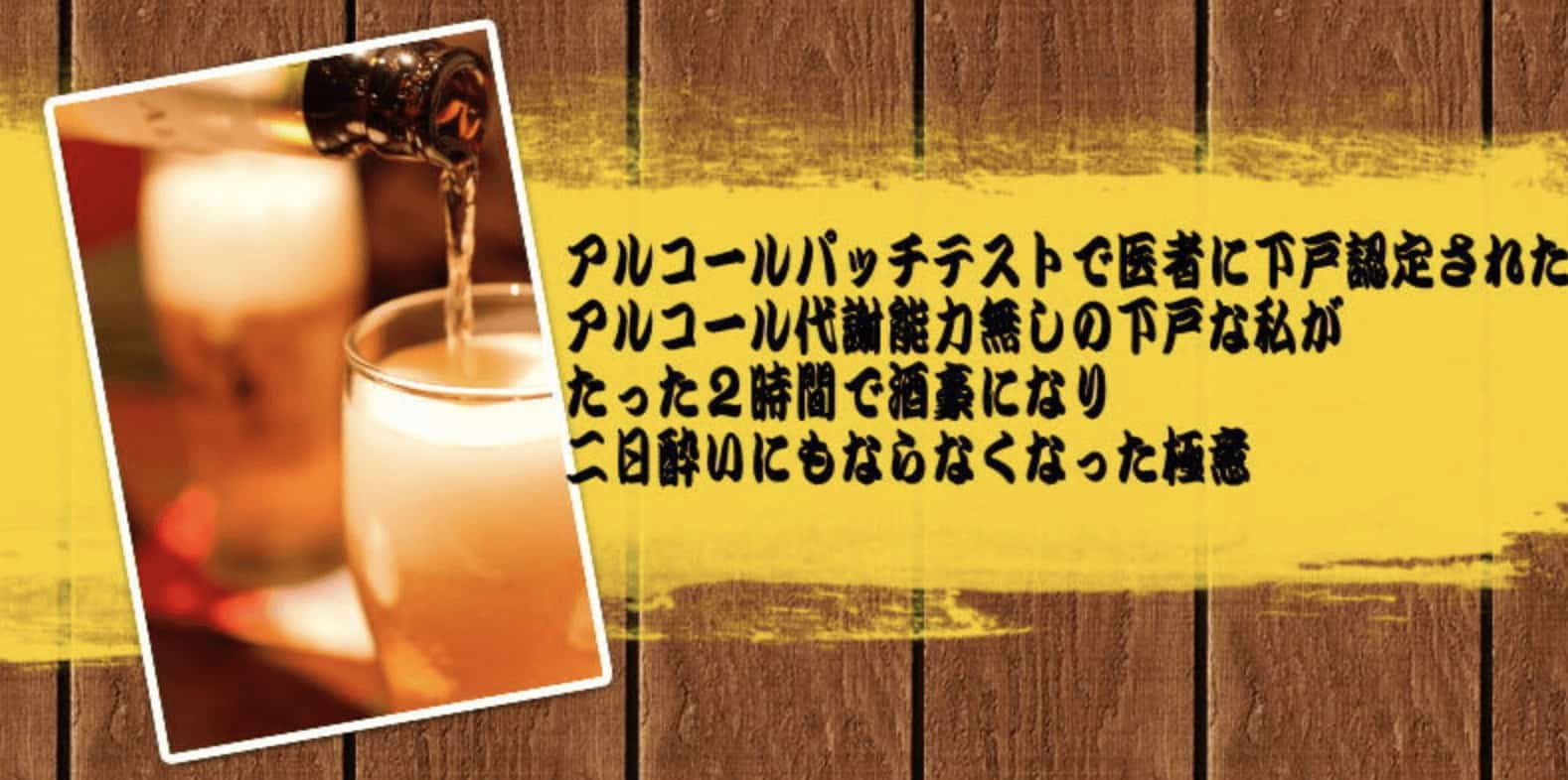 アルコールパッチテストで医者に下戸認定された アルコール代謝能力無しの下戸な私がたった２時間で酒豪になり二日酔いにもならなくなった極意豪華特典付き評判口コミ感想レビュー インターネットビジネスで自由を叶える起業経営成功への道