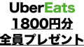 UberEats（ウーバーイーツ）で使える1800円分割引コードをプレゼント！日本全国の配達可能エリアと利用する際の注意点