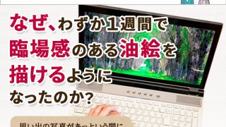 写真を【29大特典付】１週間でプロ級油絵に描く方法評判口コミ感想レビュー（寺原剛）