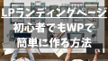 コンテンツ販売のLP（ランディングページ）を初心者でもワードプレスで簡単に作る方法｜プログラミングスキル不要でもたった1日で作れるコーディング構成
