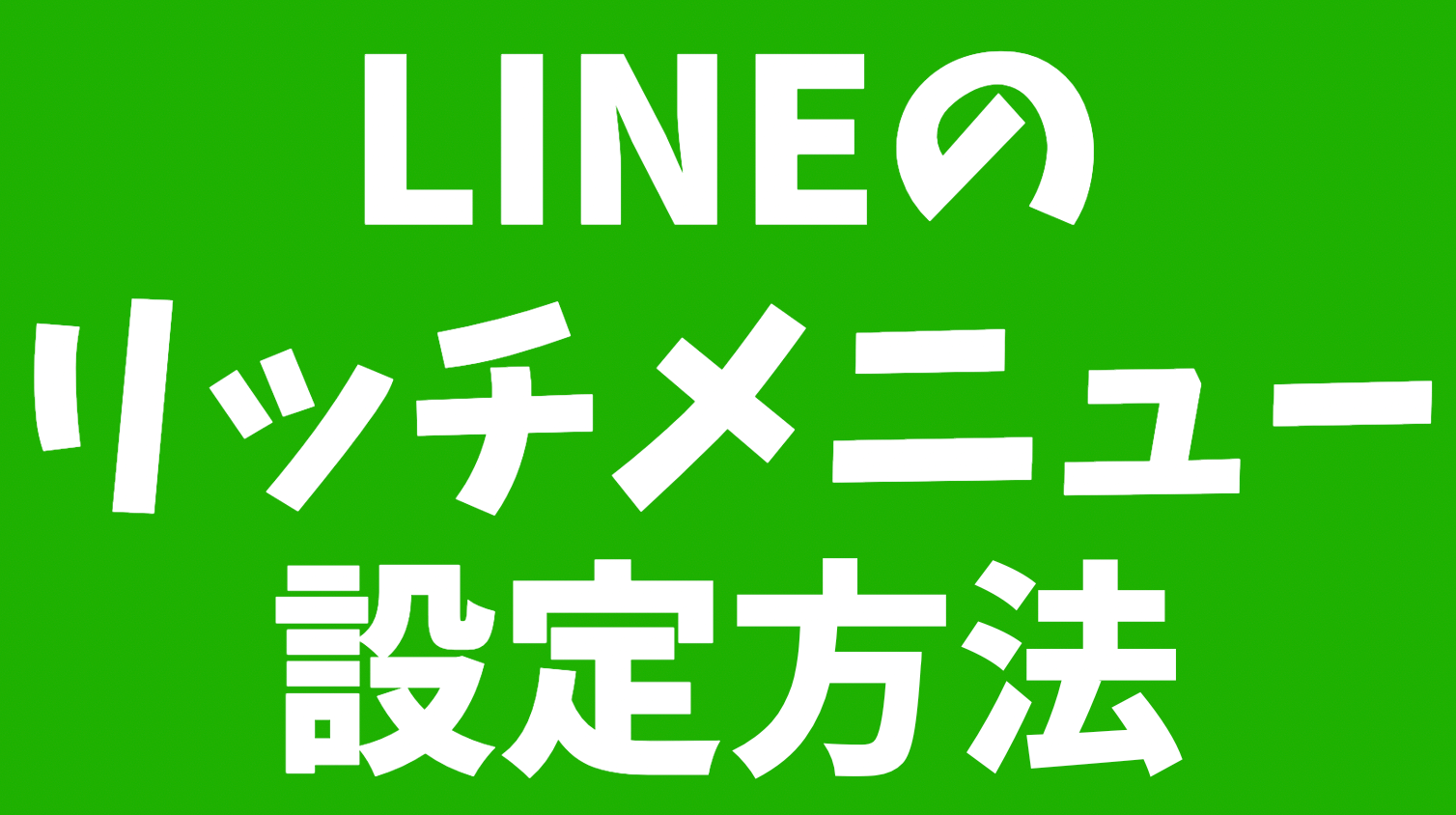 Line公式アカウントのリッチメニューとは リッチメニューの設定方法から画像デザインの作成代行まで インターネットビジネスで自由を叶える起業経営成功への道