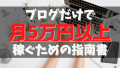 ブログ運営でまずは月5万円稼いで月10万円,20万円,30万円以上の収益化していくためのジャンル選びと稼げなくて挫折しないための始め方