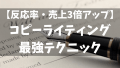 コピーライティングの技術で年収アップするノウハウやコツ！メンタリストDaiGoさんなども推薦する初心者から上級者にお薦めの有名本も紹介！