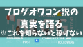 ブログはもうオワコンで読まれないのか？ブログアフィリエイト初心者がアクセスを増やして収益化するために知っておきたい0から1の挫折しない稼ぎ方