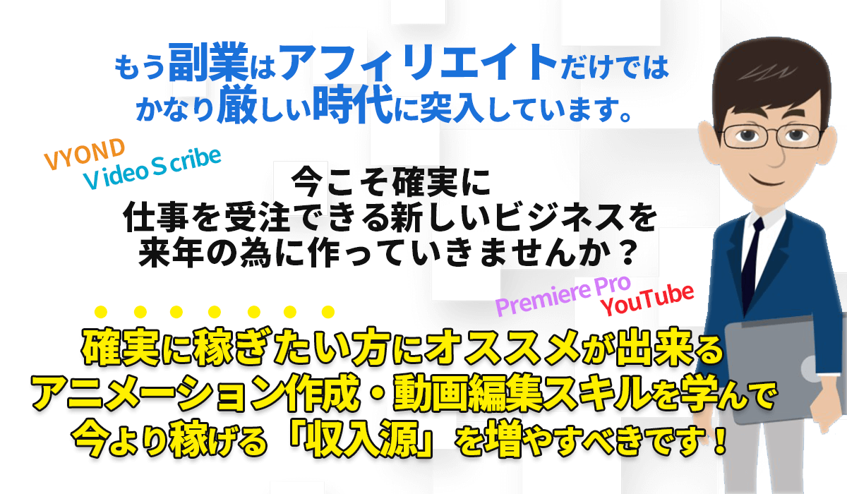 Vyondとvideoscribeの使い方を学んで アニメーション動画作成 動画編集スキルで稼ぐ 豪華特典付き評判口コミ感想レビュー 音声 キャラクター ホワイトボード インターネットビジネスで自由を叶える起業経営成功への道