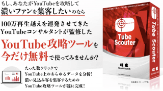 【29大特典付】Tubeスカウター（ユーチューブ攻略ツール）豪華特典付き評判口コミ感想レビュー