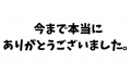 今までありがとうございました。
