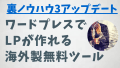 裏ノウハウ・テクニック3追加アップデート「初心者でも簡単にワードプレスでLPを作成できる海外製の無料ツール」