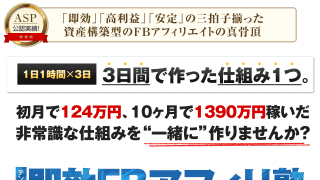 【29大特典付】【テンプレ式】即効FBアフィリ塾評判口コミ感想レビュー