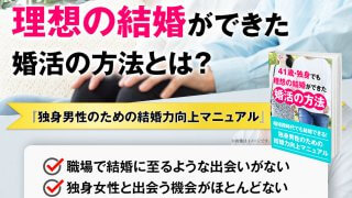 【29大特典付】結婚難時代でも結婚できる！独身男性のための結婚力向上マニュアル評判口コミ感想レビュー