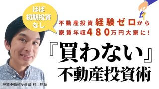 【29大特典付】買わない不動産投資経験ゼロから家賃年収480万円大家に借りた空き家で家賃収入を得る方法動画コンテンツ評判口コミ感想レビュー