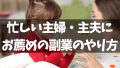 主婦・主夫にコンテンツの販売やアフィリエイトがお薦め！副業する時間がなくても月3万、10万、30万円をPCで稼ぐやり方