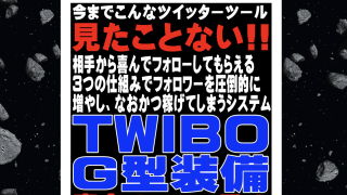 TWIBOツイボG型装備豪華特典付き評判口コミ感想レビュー【完全リニューアル!!】バージョンアップ＆新ツール多数追加！今までのツイッターツールの概念をブチ破るTwitter(ツイッター)超攻略システム＆ツール★