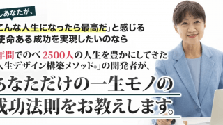 【29大特典付】自分の最高の価値観を見つけ自分らしく成功する方法評判口コミ感想レビュー