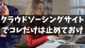 クラウドソーシングを始める副業初心者がスキルなしで簡単作業の依頼で稼ごうとするのは絶対におすすめしないのでやめておけ！仕事する上で身に付けておきたいお薦めのスキルとは？