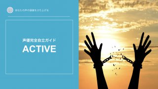 声優完全受注ガイド「ACTIVE」豪華特典付き評判口コミ感想レビュー