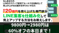 「最新のLINEを仕組み化して毎月500万円売り上げるノウハウ」が9800円→2980円の60%オフは本日最終日！