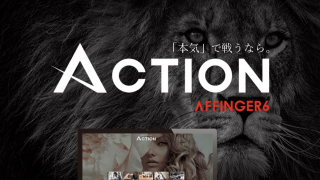 ACTION【29大特典付】 アクション（AFFINGERアフィンガー6）評判口コミ感想レビュー