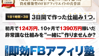 【テンプレ式】即効FBアフィリ塾豪華特典付き評判口コミ感想レビュー