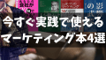 インターネットビジネスのマーケティングの基礎から勉強したいなら初心者におすすめの本を4選！本で学んで仕事に活かす手順方法も解説！