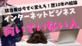 インターネットビジネスで稼げない向いていない人の特徴は何があるか？今から始めて成功したい初心者が知っておきたい問題点や注意点